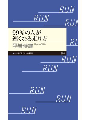cover image of 99%の人が速くなる走り方